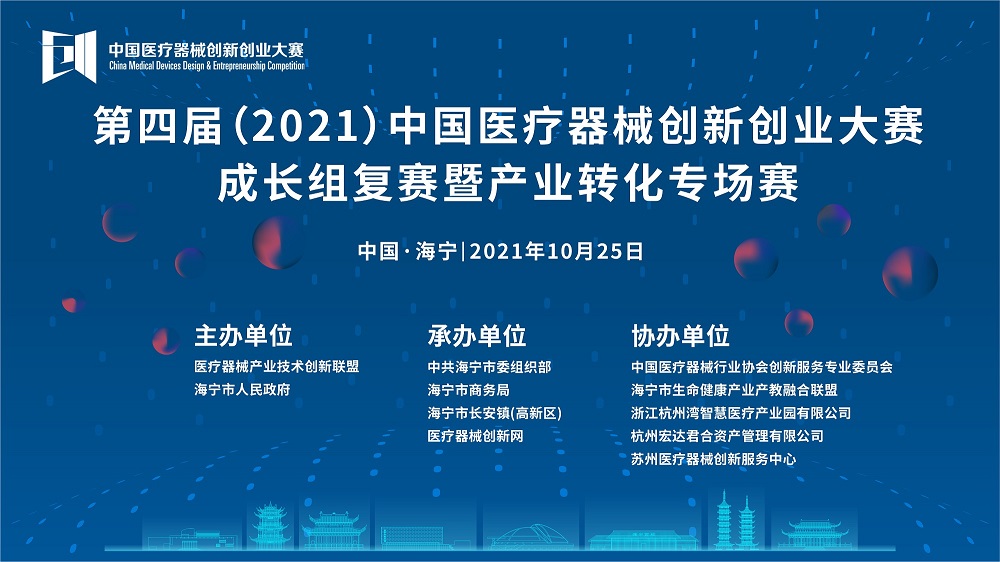 关于第四届（2021）中国医疗器械创新创业大赛成长组复赛（海宁）暨产业转化专场赛的通知