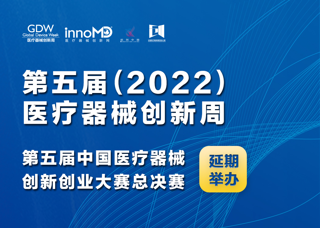 关于第五届（2022）中国医疗器械创新创业大赛暨医疗器械创新周  延期举办的通知