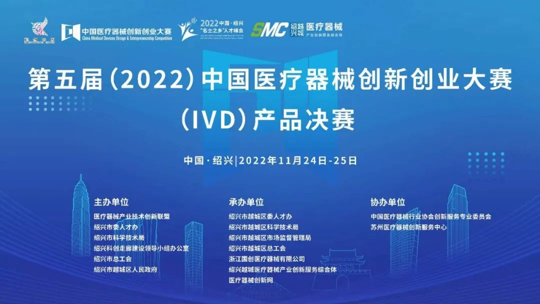 第五届（2022）中国医疗器械创新创业大赛体外诊断（IVD）产品决赛拉开序幕