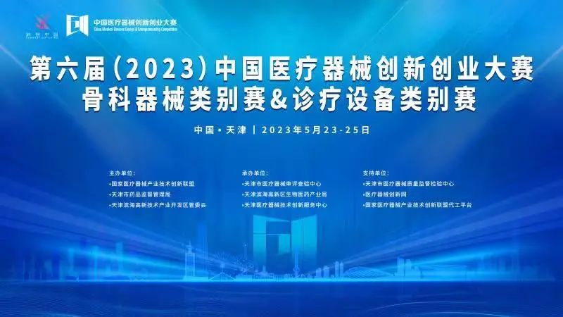 【创新大赛】第六届（2023）中国医疗器械创新创业大赛骨科器械类别赛与诊疗设备类别赛即将开赛！