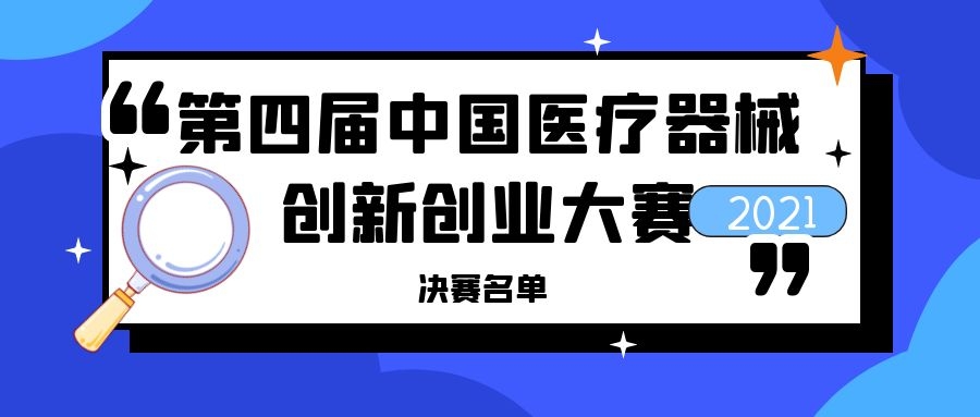 决赛结果出炉！第四届（2021）中国医疗器械创新创业大赛四场决赛线上展开巅峰对决！