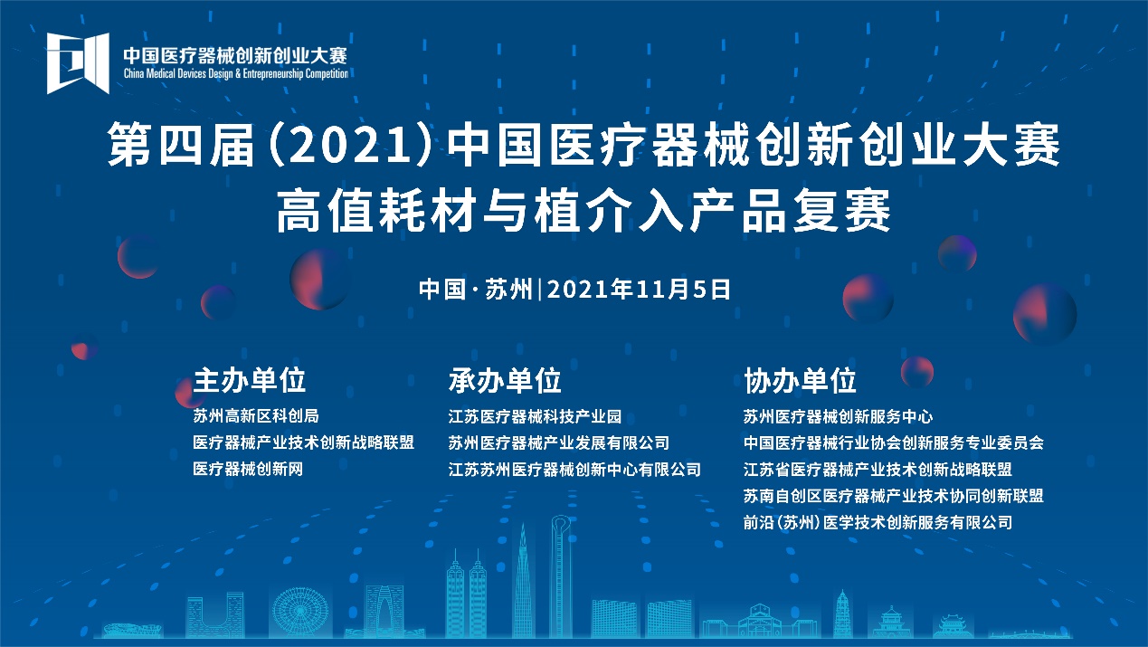 高值耗材与植介入产品复赛将于11月5-6日在苏州鸣锣开赛——第四届（2021）中国医疗器械创业创新大赛