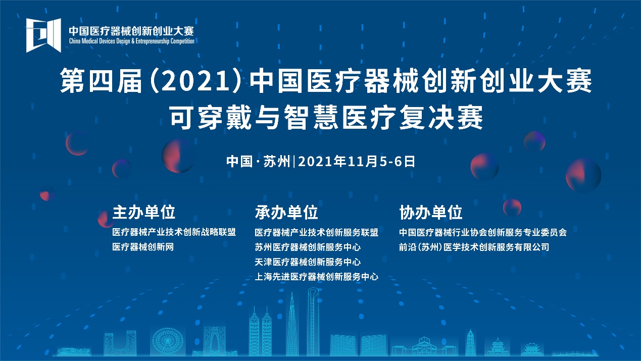 可穿戴与智慧医疗复决赛将于11月5-6日在苏州鸣锣开赛——第四届（2021）中国医疗器械创业创新大赛
