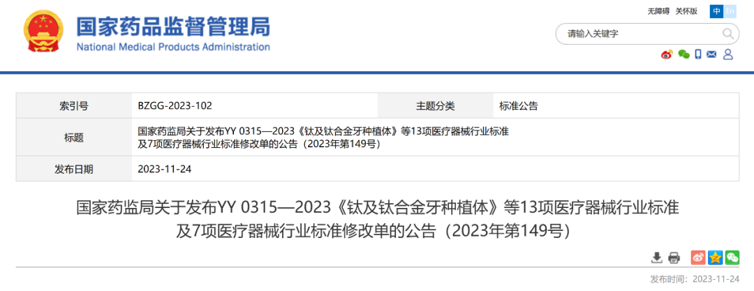 权威发布 | 国家药监局发布13项医疗器械行业标准及7项医疗器械行业标准修改单