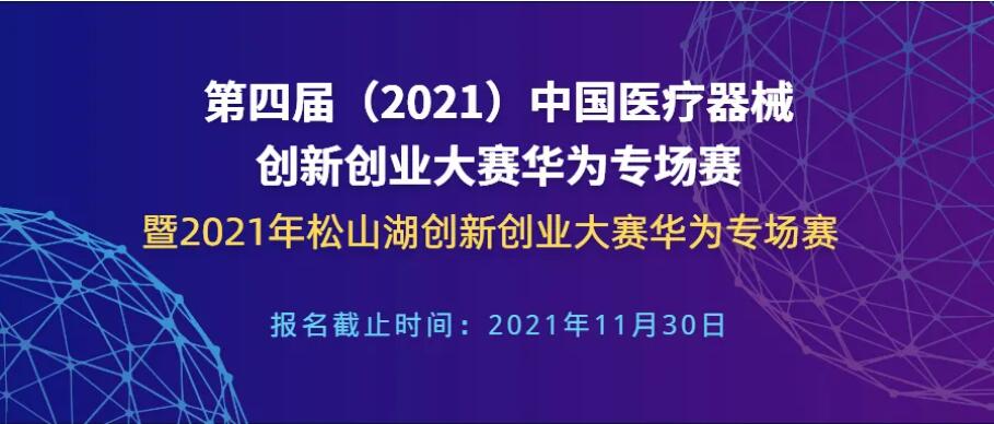 报名延至11月30日！第四届（2021）中国医疗器械创新创业大赛华为专场赛暨2021年松山湖创新创业大赛华为专场赛