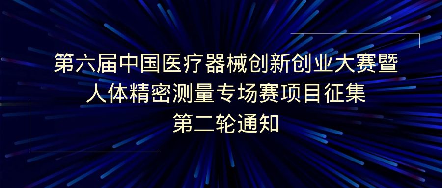 科创中国｜第六届中国医疗器械创新创业大赛暨人体精密测量专场赛项目征集第二轮通知