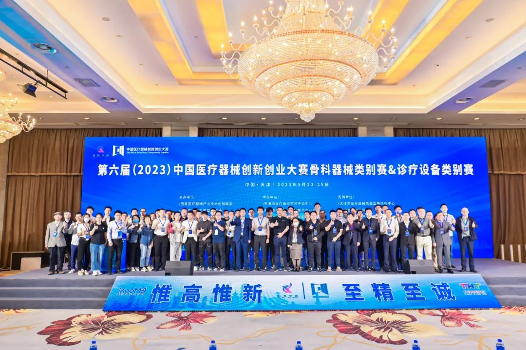 第六届（2023）中国医疗器械创新创业大赛骨科器械类别赛与诊疗设备类别赛在天津圆满举办！