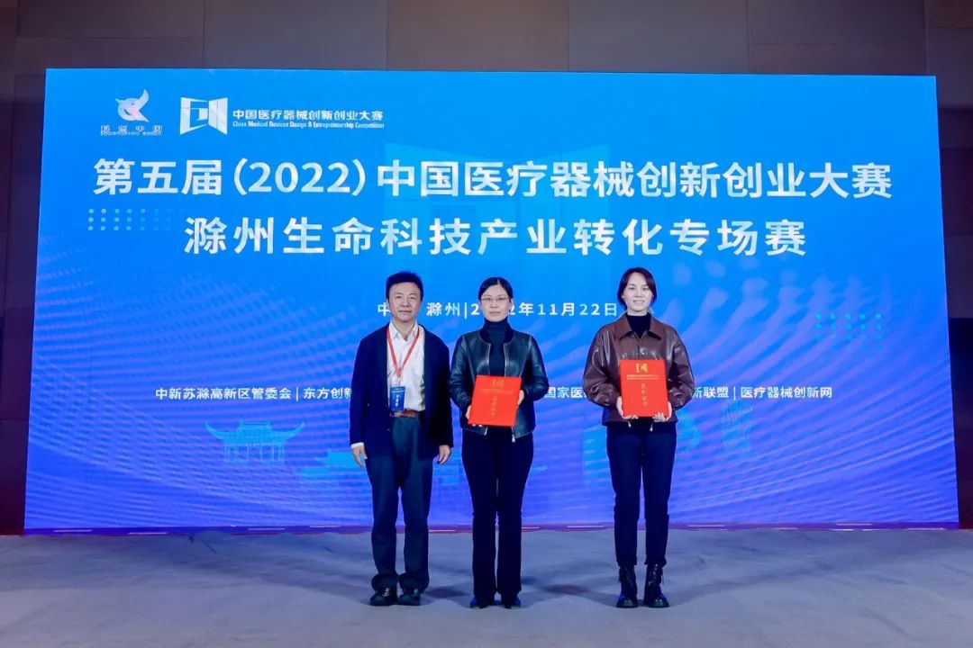 第五届（2022）中国医疗器械创新创业大赛滁州生命科技产业转化专场赛圆满落幕！
