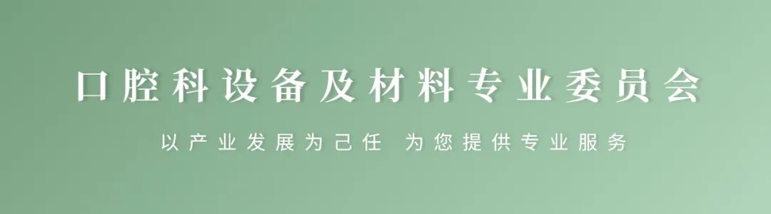 【重要通知】首届健康口腔创智论坛暨第六届中国医疗器械创新创业大赛口腔专场赛