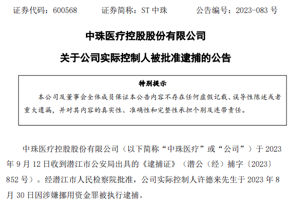 突发！又一上市医械公司实控人被捕